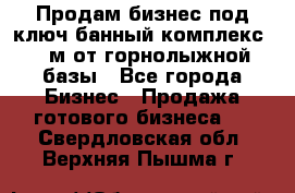 Продам бизнес под ключ банный комплекс 500м от горнолыжной базы - Все города Бизнес » Продажа готового бизнеса   . Свердловская обл.,Верхняя Пышма г.